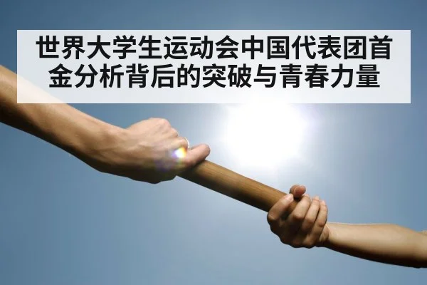relay race baton handoff(kaiyun.com)